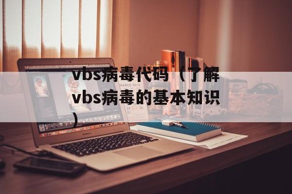 vbs病毒代码（了解vbs病毒的基本知识）-第1张图片-居家生活