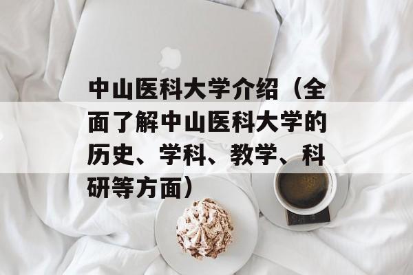 中山医科大学介绍（全面了解中山医科大学的历史、学科、教学、科研等方面）-第1张图片-居家生活