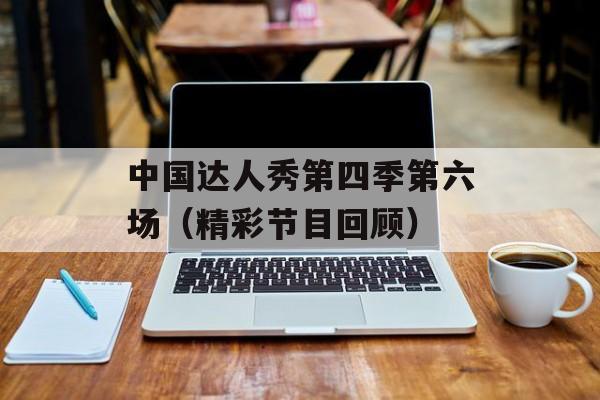 中国达人秀第四季第六场（精彩节目回顾）-第1张图片-居家生活