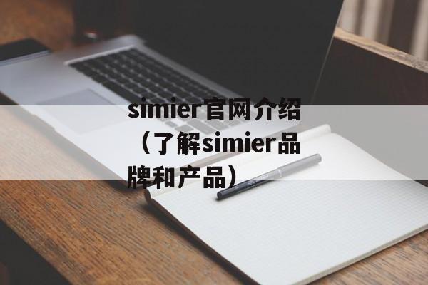 simier官网介绍（了解simier品牌和产品）-第1张图片-居家生活