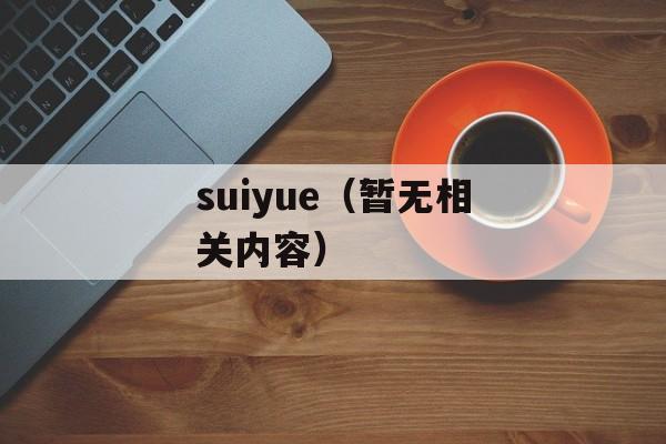 suiyue（暂无相关内容）-第1张图片-居家生活