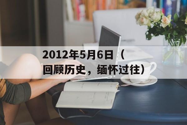 2012年5月6日（回顾历史，缅怀过往）-第1张图片-居家生活