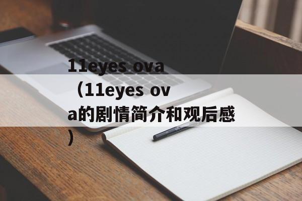 11eyes ova（11eyes ova的剧情简介和观后感）-第1张图片-居家生活