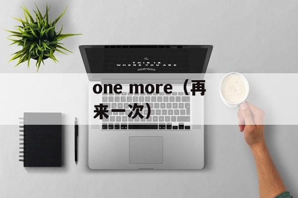 one more（再来一次）-第1张图片-居家生活