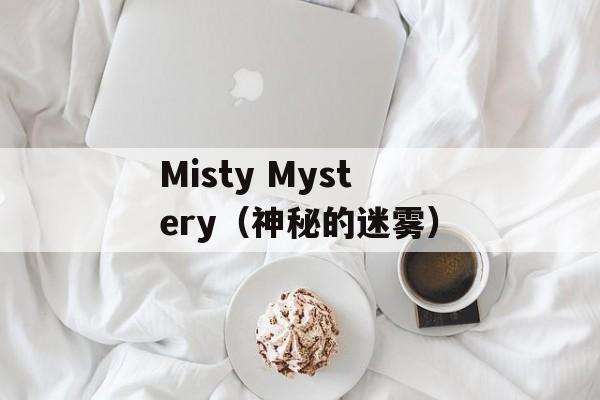 Misty Mystery（神秘的迷雾）-第1张图片-居家生活