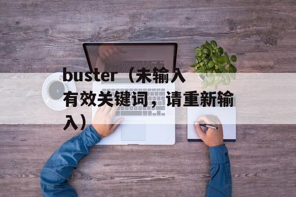 buster（未输入有效关键词，请重新输入）-第1张图片-居家生活