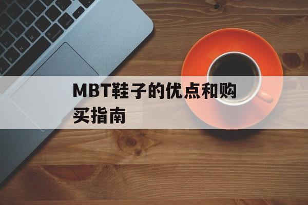 MBT鞋子的优点和购买指南-第1张图片-居家生活