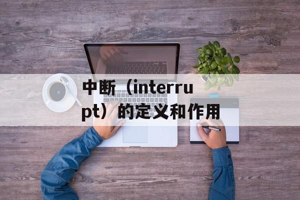 中断（interrupt）的定义和作用-第1张图片-居家生活