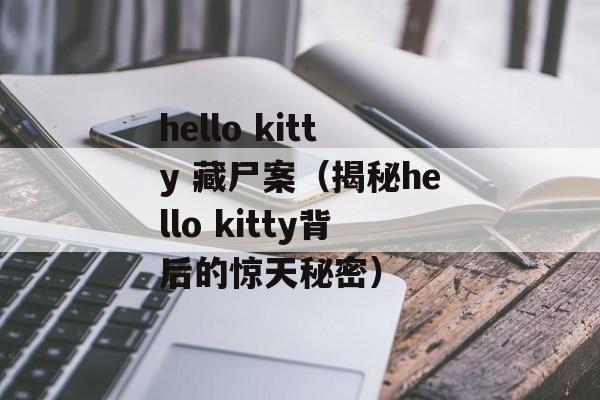 hello kitty 藏尸案（揭秘hello kitty背后的惊天秘密）-第1张图片-居家生活
