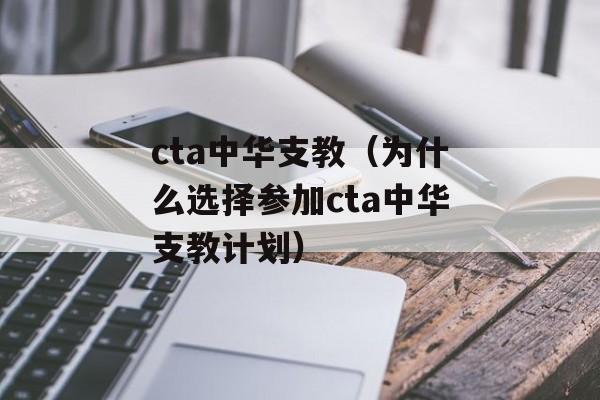 cta中华支教（为什么选择参加cta中华支教计划）-第1张图片-居家生活