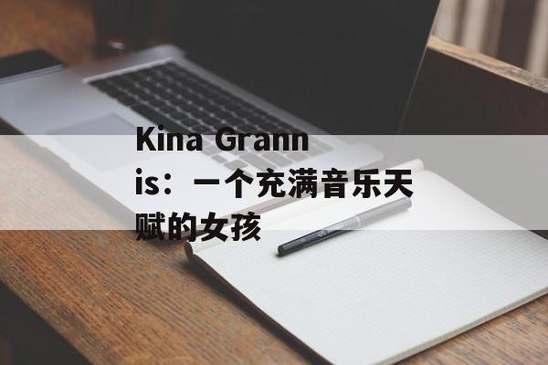 Kina Grannis：一个充满音乐天赋的女孩-第1张图片-居家生活