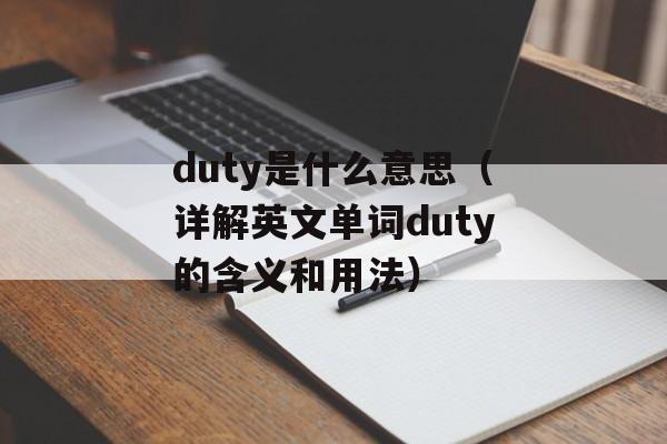 duty是什么意思（详解英文单词duty的含义和用法）-第1张图片-居家生活