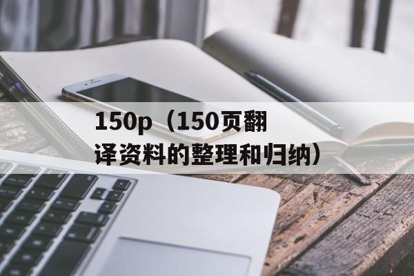 150p（150页翻译资料的整理和归纳）-第1张图片-居家生活