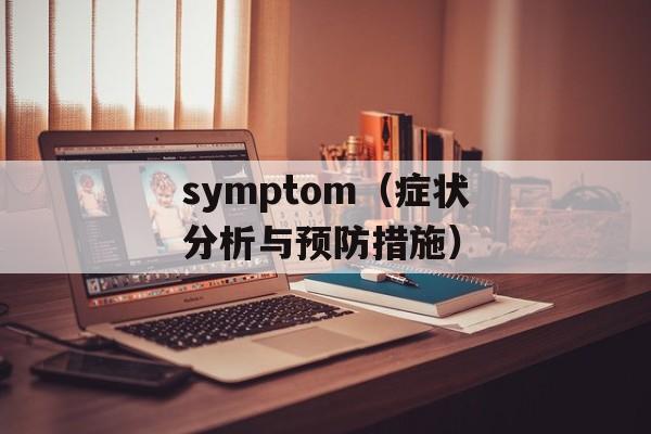 symptom（症状分析与预防措施）-第1张图片-居家生活