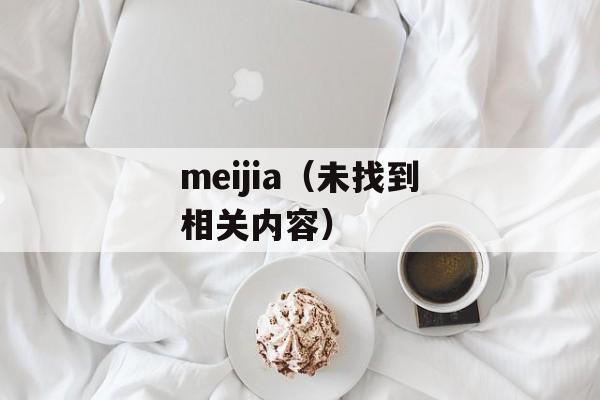 meijia（未找到相关内容）-第1张图片-居家生活