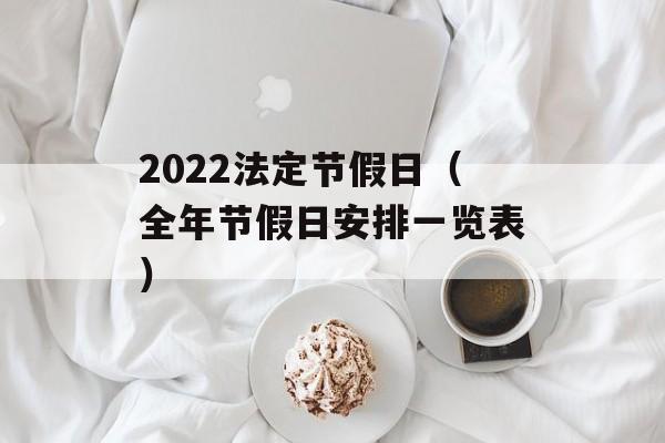 2022法定节假日（全年节假日安排一览表）-第1张图片-居家生活