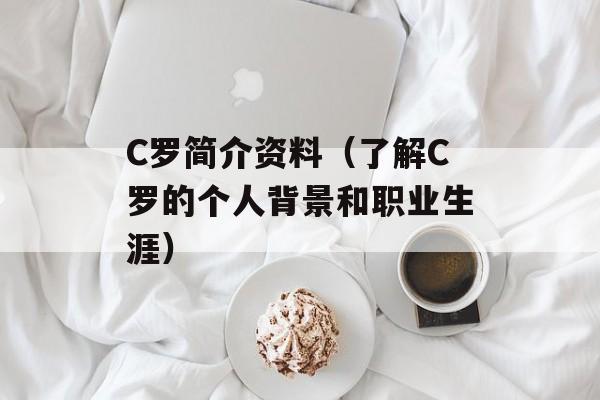 C罗简介资料（了解C罗的个人背景和职业生涯）-第1张图片-居家生活