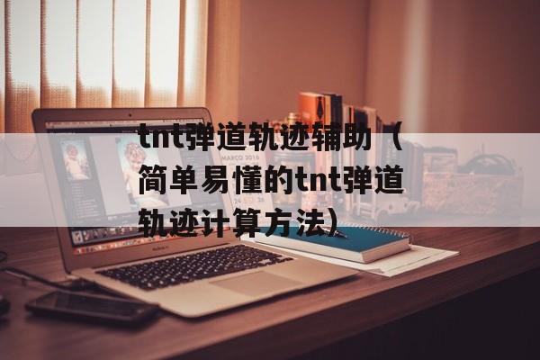 tnt弹道轨迹辅助（简单易懂的tnt弹道轨迹计算方法）-第1张图片-居家生活