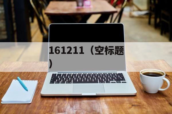 161211（空标题）-第1张图片-居家生活