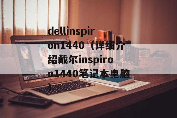 dellinspiron1440（详细介绍戴尔inspiron1440笔记本电脑）-第1张图片-居家生活