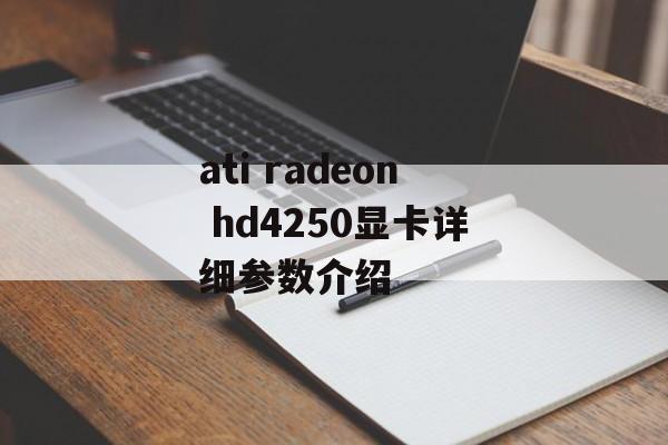 ati radeon hd4250显卡详细参数介绍-第1张图片-居家生活