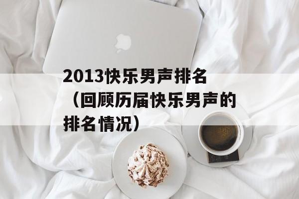 2013快乐男声排名（回顾历届快乐男声的排名情况）-第1张图片-居家生活