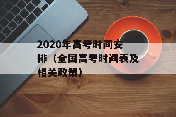 2020年高考时间安排（全国高考时间表及相关政策）-第1张图片-居家生活