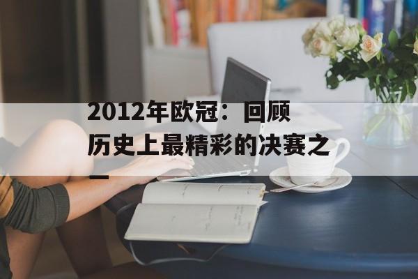 2012年欧冠：回顾历史上最精彩的决赛之一-第1张图片-居家生活