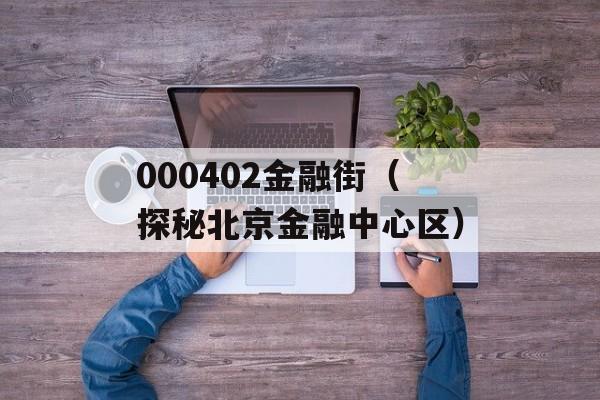 000402金融街（探秘北京金融中心区）-第1张图片-居家生活