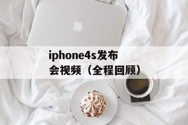 iphone4s发布会视频（全程回顾）-第1张图片-居家生活