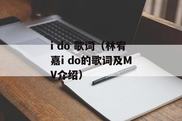 i do 歌词（林宥嘉i do的歌词及MV介绍）-第1张图片-居家生活