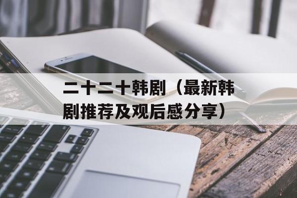 二十二十韩剧（最新韩剧推荐及观后感分享）-第1张图片-居家生活