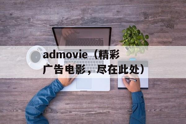 admovie（精彩广告电影，尽在此处）-第1张图片-居家生活