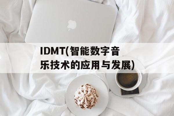 IDMT(智能数字音乐技术的应用与发展)-第1张图片-居家生活