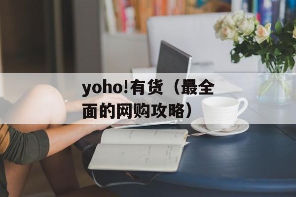 yoho!有货（最全面的网购攻略）-第1张图片-居家生活