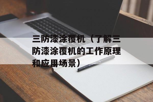 三防漆涂覆机（了解三防漆涂覆机的工作原理和应用场景）-第1张图片-居家生活