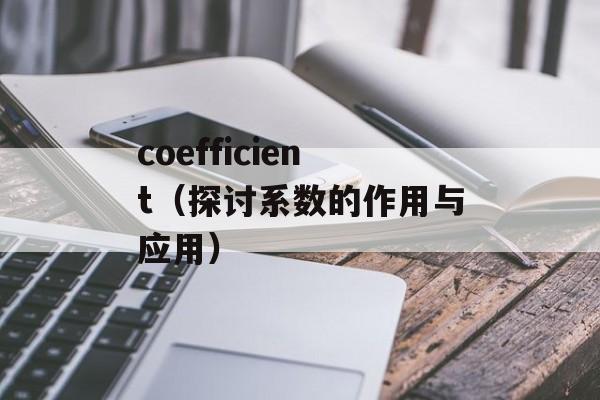 coefficient（探讨系数的作用与应用）-第1张图片-居家生活