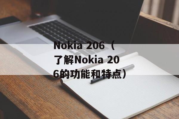 Nokia 206（了解Nokia 206的功能和特点）-第1张图片-居家生活