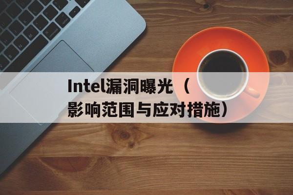 Intel漏洞曝光（影响范围与应对措施）-第1张图片-居家生活