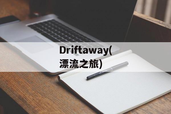 Driftaway(漂流之旅)-第1张图片-居家生活