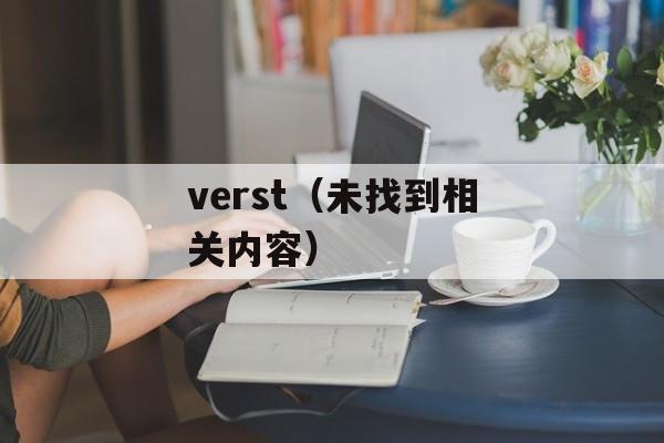verst（未找到相关内容）-第1张图片-居家生活