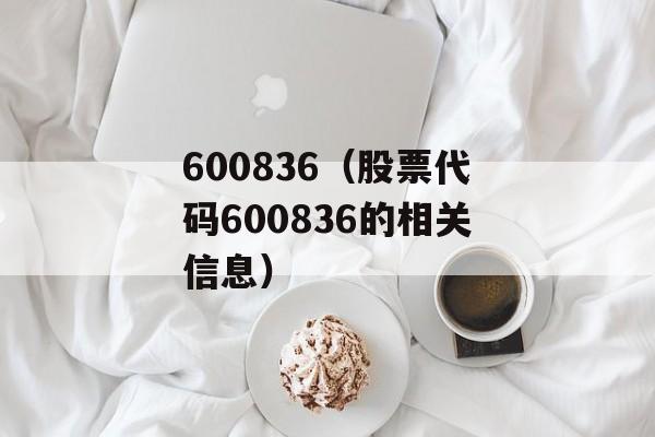 600836（股票代码600836的相关信息）-第1张图片-居家生活