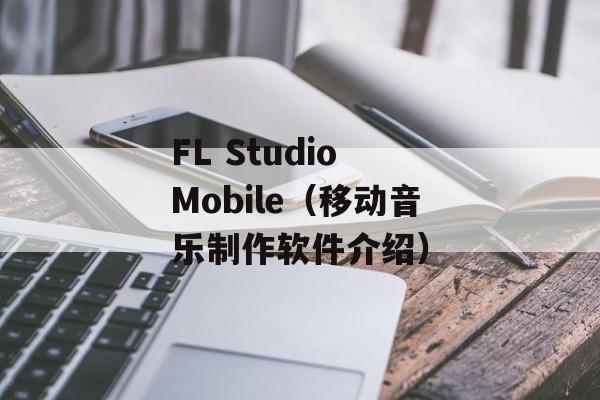 FL Studio Mobile（移动音乐制作软件介绍）-第1张图片-居家生活