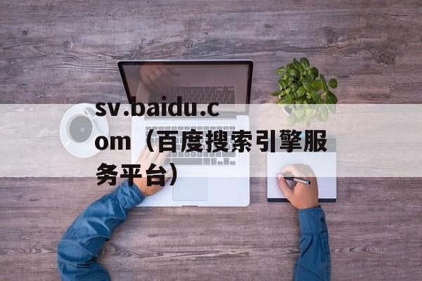 sv.baidu.com（百度搜索引擎服务平台）-第1张图片-居家生活
