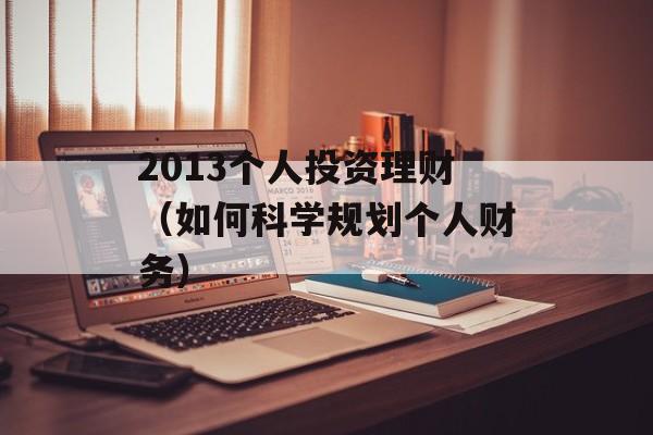 2013个人投资理财（如何科学规划个人财务）-第1张图片-居家生活