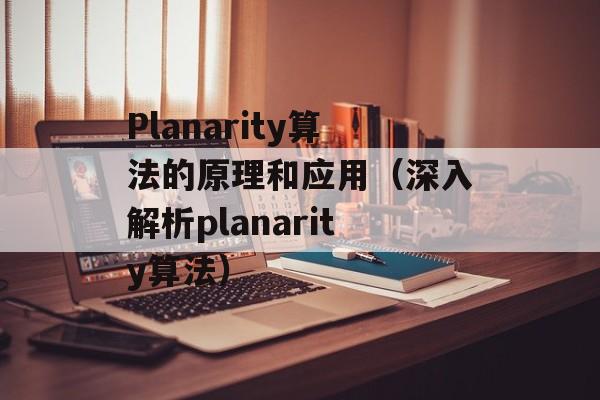 Planarity算法的原理和应用（深入解析planarity算法）-第1张图片-居家生活