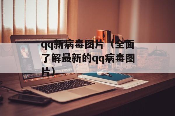 qq新病毒图片（全面了解最新的qq病毒图片）-第1张图片-居家生活