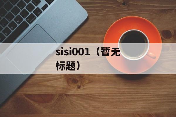 sisi001（暂无标题）-第1张图片-居家生活