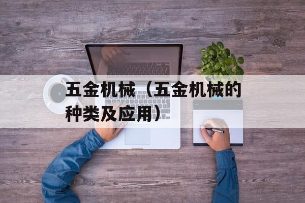 五金机械（五金机械的种类及应用）-第1张图片-居家生活
