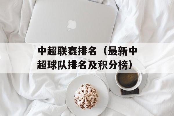 中超联赛排名（最新中超球队排名及积分榜）-第1张图片-居家生活